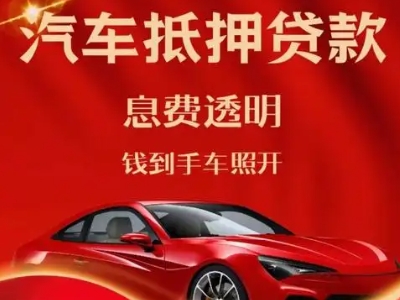 钟祥良好口碑的汽车抵押贷款公司推荐